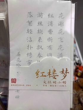 飞乐鸟*小楷书法字帖30张 《红楼梦》选集125*4*225mm 30张/袋