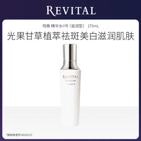 【特卖】REVITAL 悦薇 精华水II号（滋润型） 170mL 日本进口 资生堂旗下