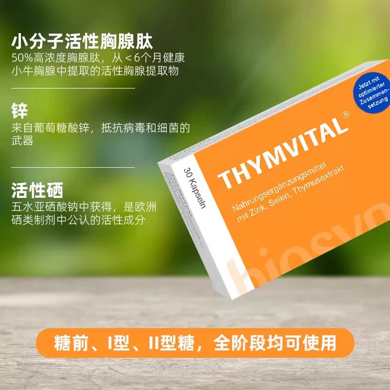德国Thym-vital胸腺肽胶囊30粒【五一期间 德国直邮暂停发货 下单请提供身份证正反面照片】