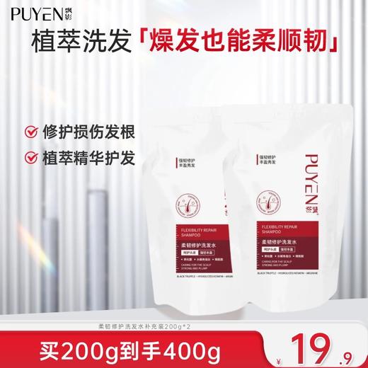 【秒杀】飘影柔韧修护洗发水补充装200g*2 商品图0