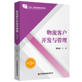 物流客户开发与管理（第3版）  9787504770813