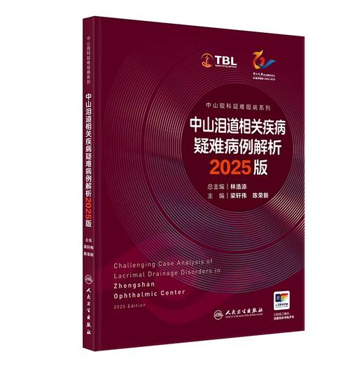 中山泪道相关疾病疑难病例解析2025版 中山眼科疑难眼病系列 商品图0