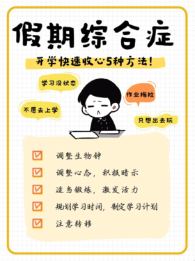 @您有一份开学收心攻略待查收！