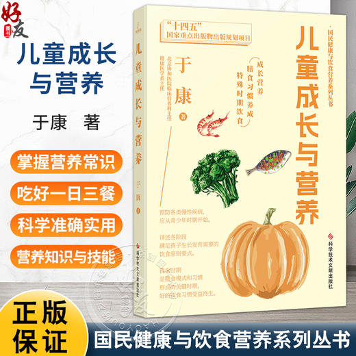儿童成长与营养 国民健康与饮食营养系列丛书 于康 著 成长营养 膳食习惯养成 特殊时期饮食 9787518994144 科学技术文献出版社 商品图0