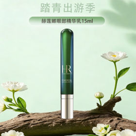 {挚爱}春季焕新【保税仓直发·全球购·蚂蚁链可扫码溯源】「新版带按摩头」 HR/赫莲娜眼部精华乳15ml绿宝瓶眼霜【爆款专属】『此链接商品请分开拍单-合并下单不发货』