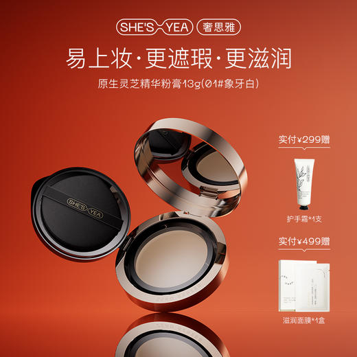 奢思雅 原生灵芝精华粉膏 01#象牙白 商品图0