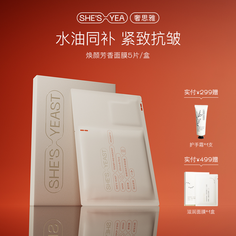 奢思雅弹嫩焕颜芳香面膜