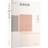中国艺术研究院学术文库——也读红楼 商品缩略图0