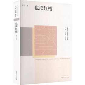 中国艺术研究院学术文库——也读红楼