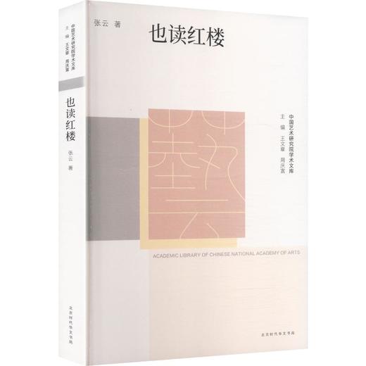 中国艺术研究院学术文库——也读红楼 商品图0