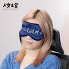 【人文之宝】鲁迅系列·金句真丝眼罩 商品缩略图1