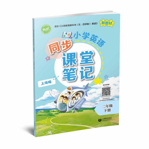 小学英语同步课堂笔记（上海版）二年级下册【上海新教材配套教辅】 商品图0