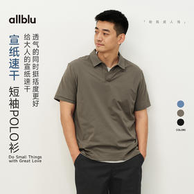 【春Vol.4】allblu男装“像宣纸一样轻和透气”26春夏【宣纸速干】短袖POLO衫ZY