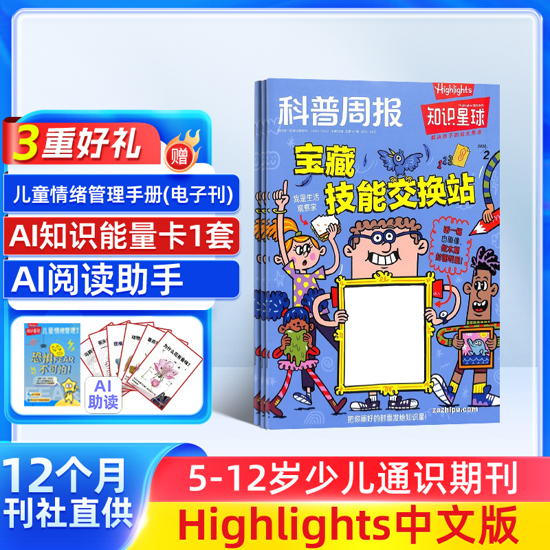 知识星球（Highlights中文版）杂志  半年/全年订阅 5-12岁科普