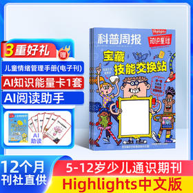 知识星球（Highlights中文版）杂志  半年/全年订阅 5-12岁科普