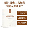 【人文与社会译丛】德国历史主义传统 商品缩略图0