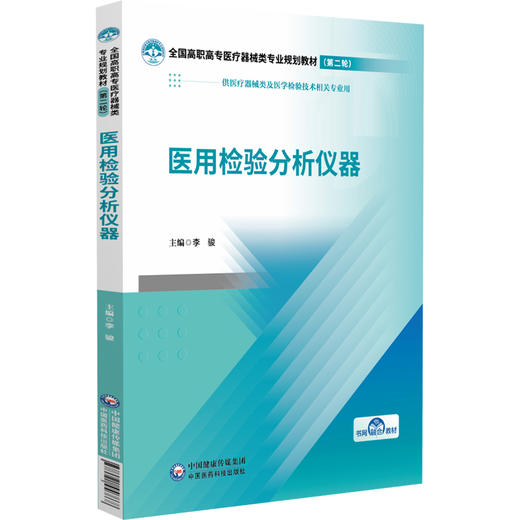 医用检验分析仪器 全国高职高专医疗器械类专业规划教材(第二轮)李骏 供医疗器械类及医学检验技术相关专业用 中国医药科技出版社 商品图1