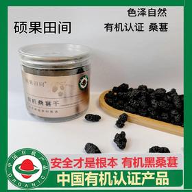 硕果田间有机桑椹干 只选头部30%桑葚 更大更甜 不打农药富含花青素 干吃/泡水/煮茶均可