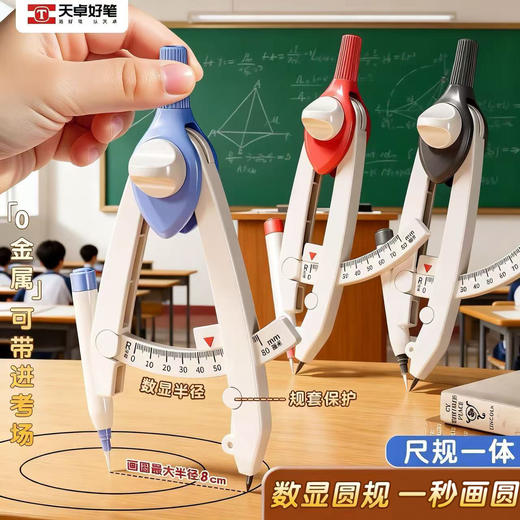 开学季！【赠送60支替芯】】天卓带刻度数显圆规初中画图小学生专用数学课画圆零金属可带考场 商品图0