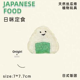 丝瓜络猫咪玩具-饭团