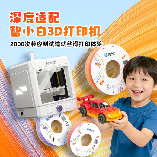 智小白家用3D打印线材PLA渐变耗材250g/卷 炫彩渐变多色柔和过渡 丝绸质感 夜光材质环保材质安全无异味 商品图3