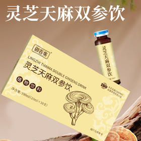 【便携小支装❗服用便捷更省心】灵芝天麻双参饮饮料党参西洋参口服液10ml。rg