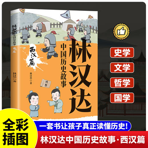 林汉达中国历史故事 西汉篇 商品图0