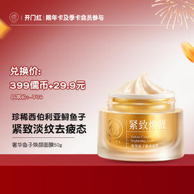 【¥29.9+399儒币♥年卡/季卡专享】儒意奢华鱼子焕颜面膜50g 睡眠美白面膜紧致抗皱抗衰熬夜急救补水保湿正品去黄气暗沉