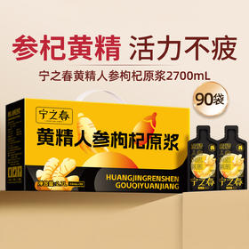 “支持免费试喝6袋” 宁之春 活力不疲黄精人参枸杞原浆 30ml*90袋/箱