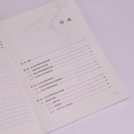 迈向自智网络时代 全光自动驾驶网络 自智网络5G 算力 自动驾驶网络 商品图1