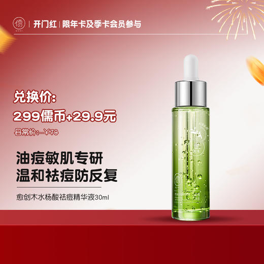 【¥29.9+299儒币♥年卡/季卡专享】愈创木水杨酸祛痘精华液30ml 去痘印修复淡化收缩毛孔粗大面部闭口黑|儒意官方商城 商品图0