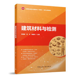 建筑材料与检测