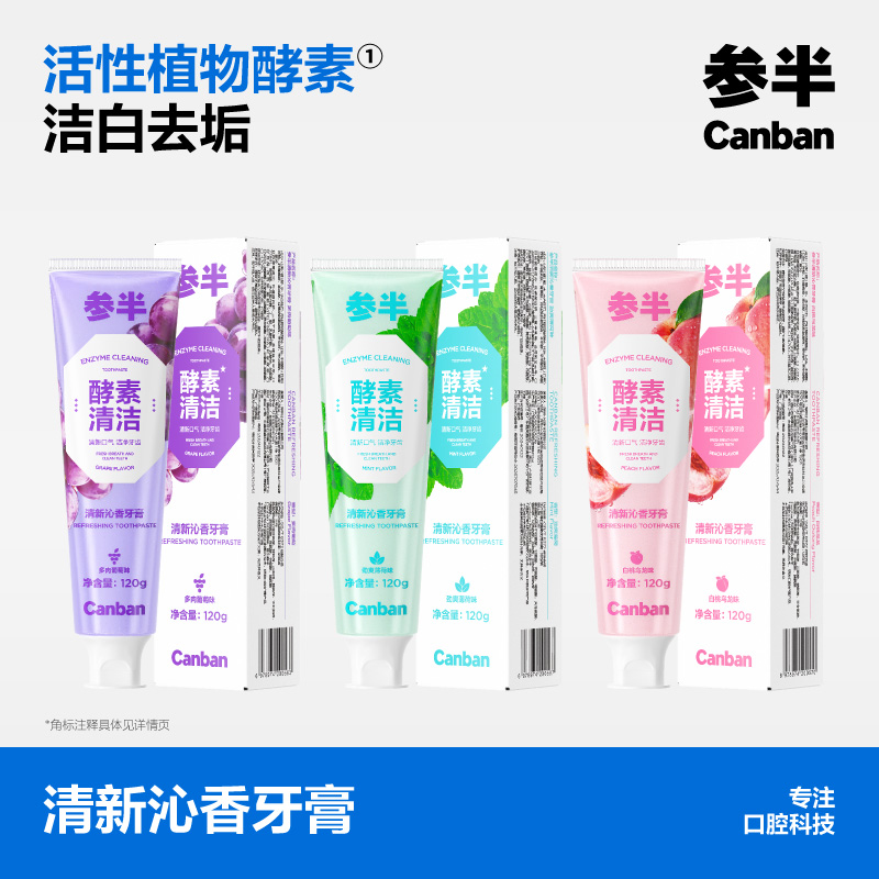 【38限时价】【新品上线】参半清新沁香牙膏多肉葡萄/劲爽薄荷/白桃乌龙味(120g)