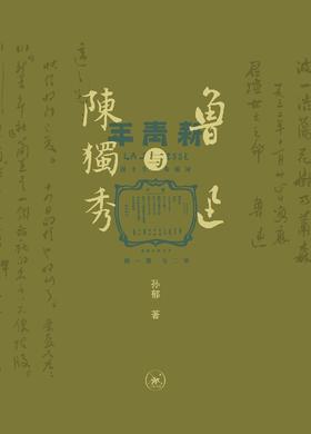 鲁迅与陈独秀