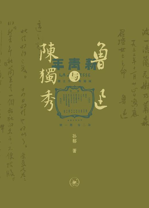 鲁迅与陈独秀 商品图0