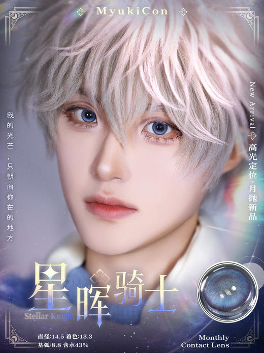 【活动】 MyukiCon雪物语月抛 新品 定轴 星晖骑士/神秘宝藏 扶光暖棕2.0/燃珊写海/复古美式棕  魔法契约 人鱼旋律/希望之种/坠入爱河 COS明日香/魔法少女/猫猫/恋与深空 显色美瞳 商品图1