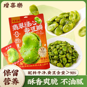 翡翠绿心蚕豆瓣#酥香可口，VF非高温油炸离心甩油工艺清爽不腻，罕见翡翠绿心品种原料，颗颗饱满，独立小袋包装，随心享用