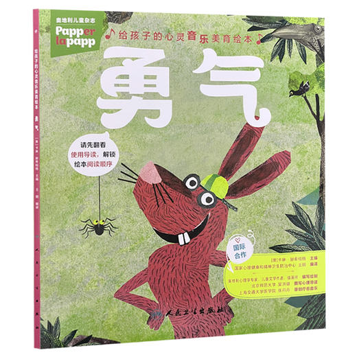 给孩子的心灵音乐美育绘本 勇气 卡琳.赫希柏格 配有情绪卡片及讲义指导家长帮助孩子共同解决不良情绪的心理问题人民卫生出版社 商品图1