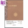【中商原版】金花的秘密	卫礼贤  荣格	香港古籍书局	港台原版 商品缩略图0