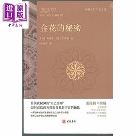 【中商原版】金花的秘密	卫礼贤  荣格	香港古籍书局	港台原版