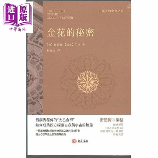 【中商原版】金花的秘密	卫礼贤  荣格	香港古籍书局	港台原版 商品图0