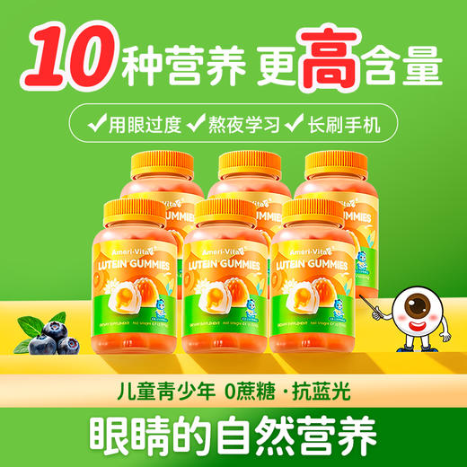 【全家护眼小零食 给眼睛👀加层 “保护膜”】Ameri-vita 亚美唯他 叶黄素酯夹心软糖 60粒/瓶 专利保护视力进口越橘蓝莓青少年护眼片（有效期至26年9月） 商品图2