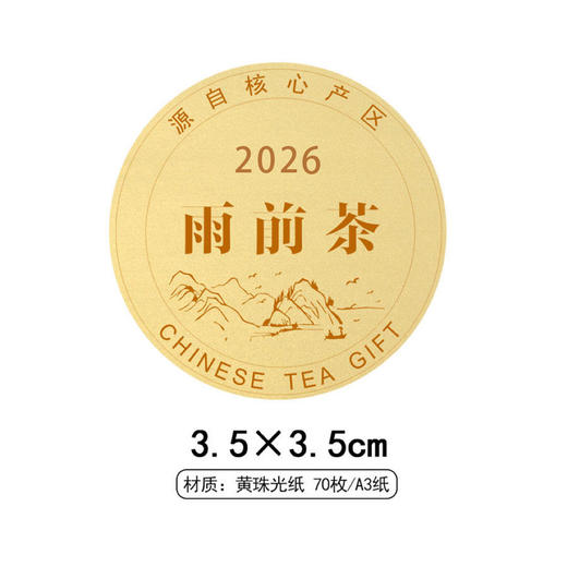 2026雨前茶圆茶标黄色珠光纸一张6元， 满300元河南省内包邮 商品图1