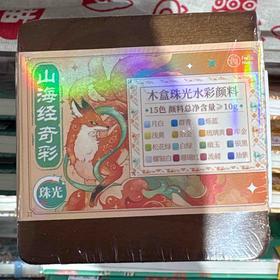 飞乐鸟*ACZ2G-15MH-SHJ木盒珠光水彩颜料 15色 山海经奇彩