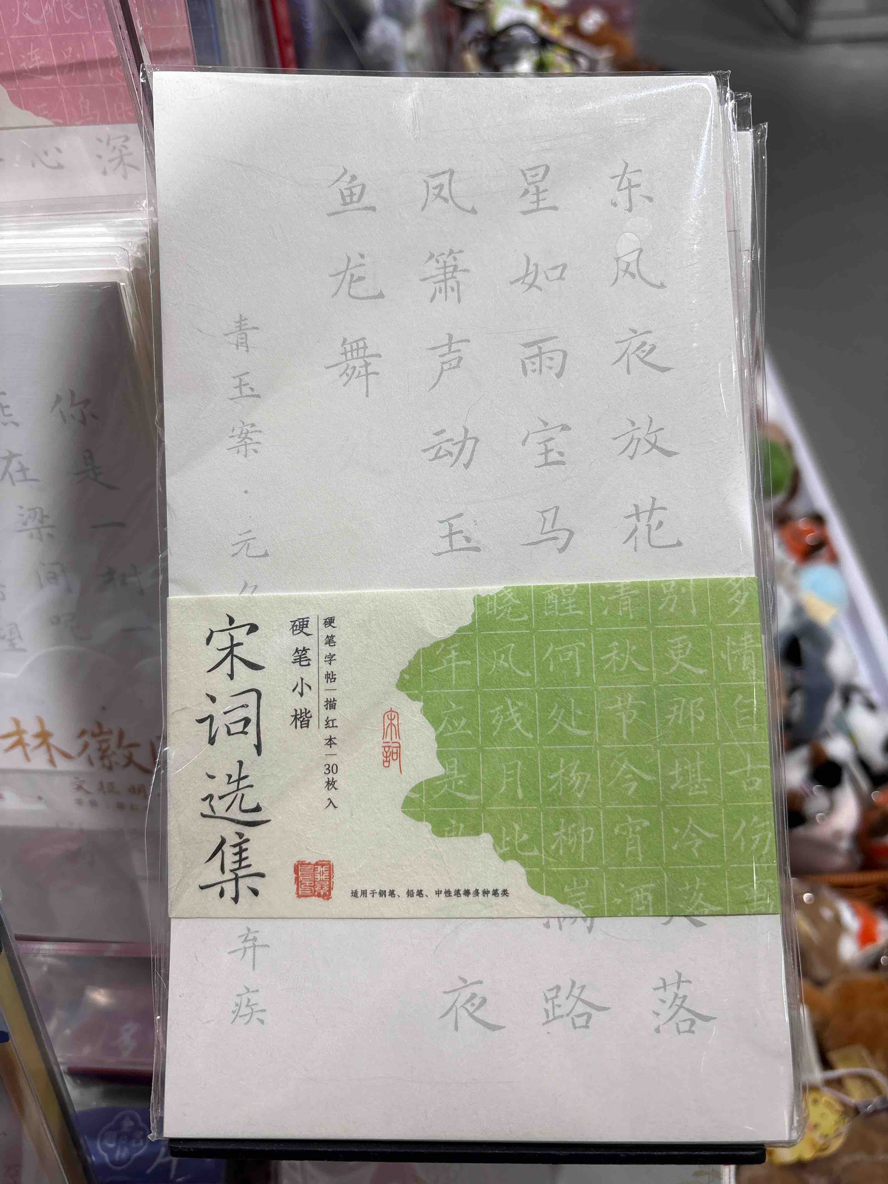 飞乐鸟CCK30-24YB-SC小楷硬笔书法字帖30张 《宋词》选集