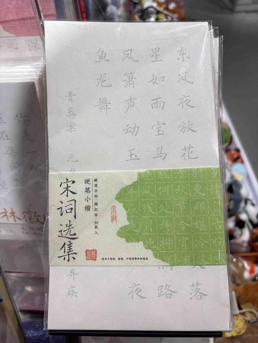 飞乐鸟CCK30-24YB-SC小楷硬笔书法字帖30张 《宋词》选集 商品图0