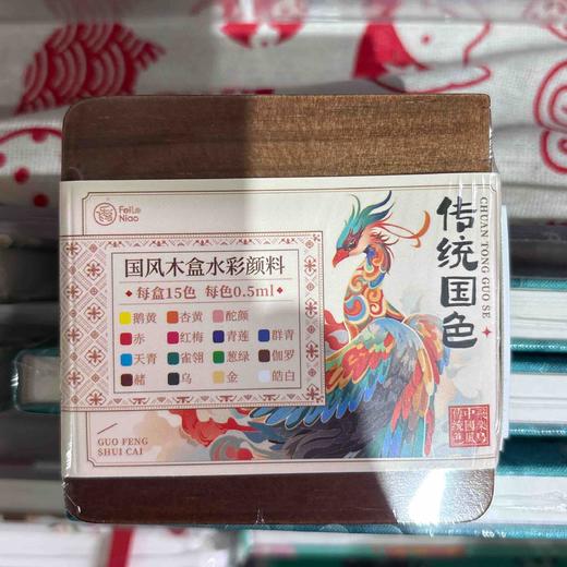 飞乐鸟*ACT2G-15MH-GS国风木盒水彩颜料 15色 传统国色 0.5ml72*73*17mm 15色 商品图0