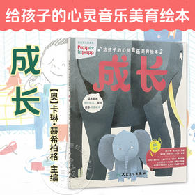 给孩子的心灵音乐美育绘本 成长 [奥]卡琳.赫希柏格 配有情绪卡片 指导家长 帮助孩子共同解决不良情绪的心理问题 人民卫生出版社
