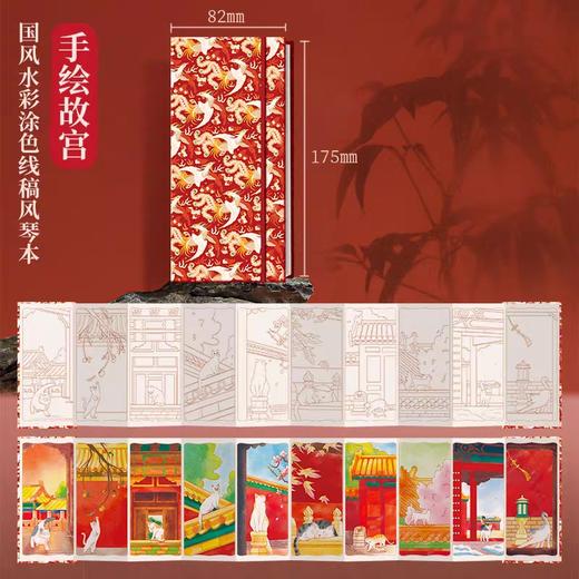 飞乐鸟*CBS10-6-SHGG国风水彩涂色线稿风琴本 手绘故宫175*82mm 10张/本 商品图0