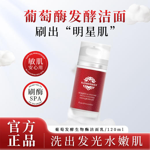 【刷酶SPA❗️葡萄发酵生物酶洁面乳】FLOWERWAY深层清洁不刺激小气泡洗面奶粉丝专属 商品图0